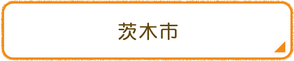 茨木市