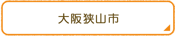 大阪狭山市
