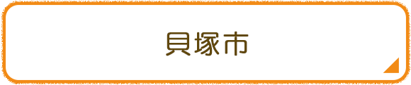 貝塚市