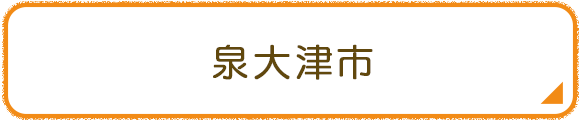 泉大津市
