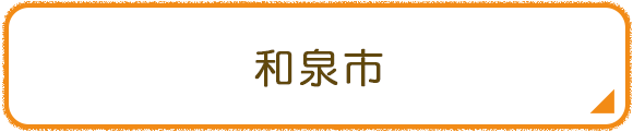 和泉市