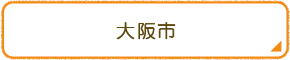 大阪市