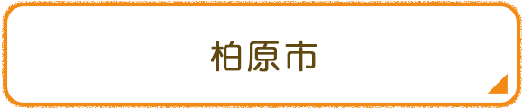柏原市