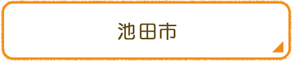 池田市
