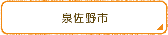 泉佐野市