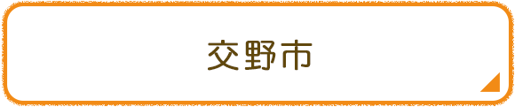 交野市