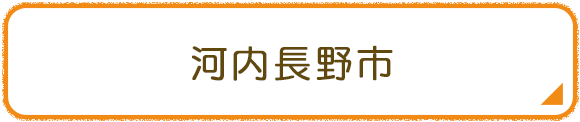河内長野市