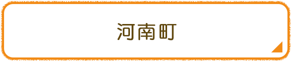 河南町