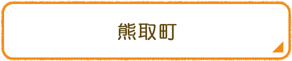 熊取町