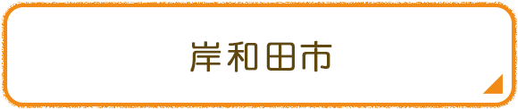 岸和田市