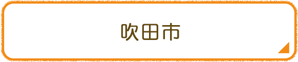 吹田市