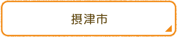 摂津市