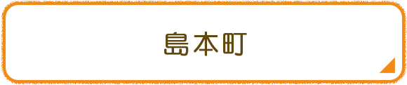 島本町