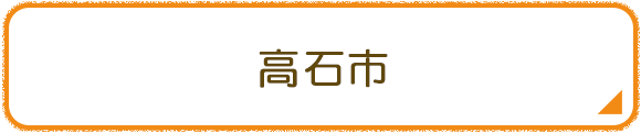 高石市