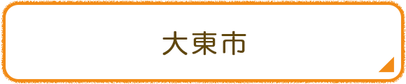 大東市