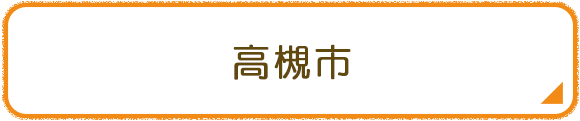 高槻市