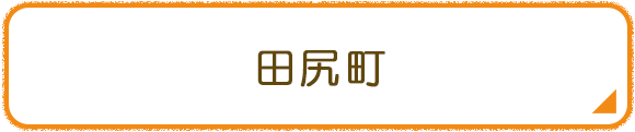 田尻町