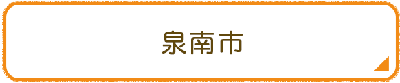 泉南市