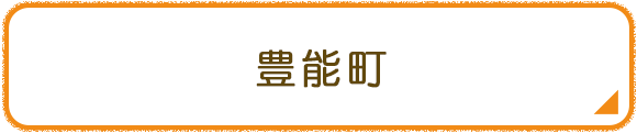 豊能町