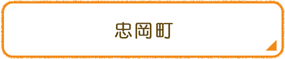 忠岡町