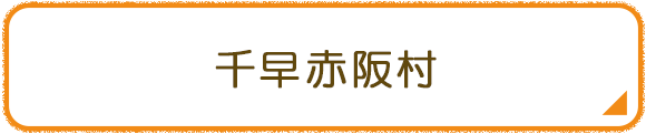 千早赤阪村