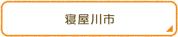 寝屋川市