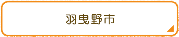 羽曳野市