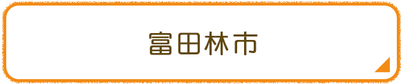 富田林市
