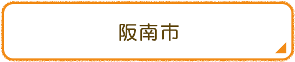 阪南市