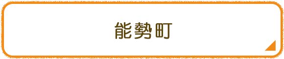 能勢町