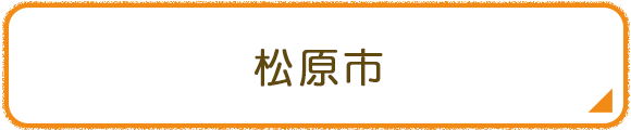 松原市