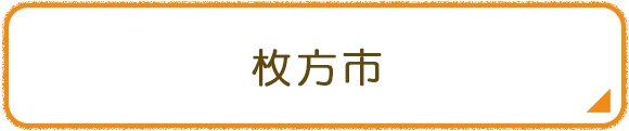 枚方市