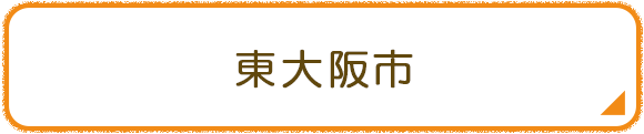 東大阪市