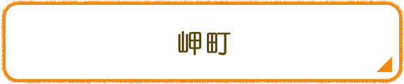 岬町