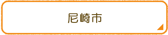 尼崎市
