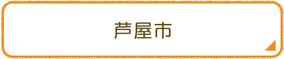 芦屋市