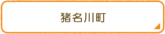 猪名川町