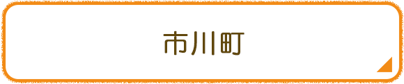 市川町