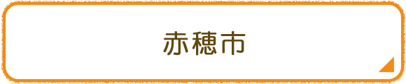 赤穂市