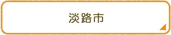 淡路市