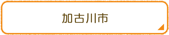 加古川市