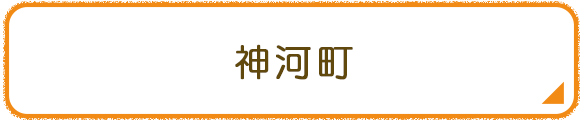 神河町