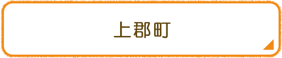 上郡町