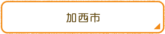加西市