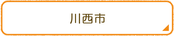 川西市