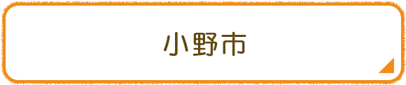 小野市