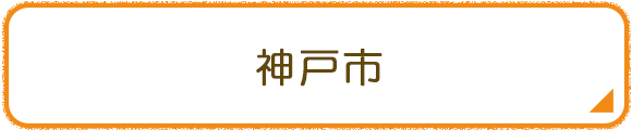神戸市