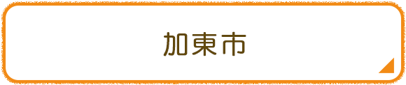 加東市
