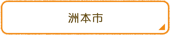 洲本市