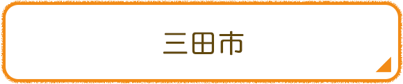 三田市